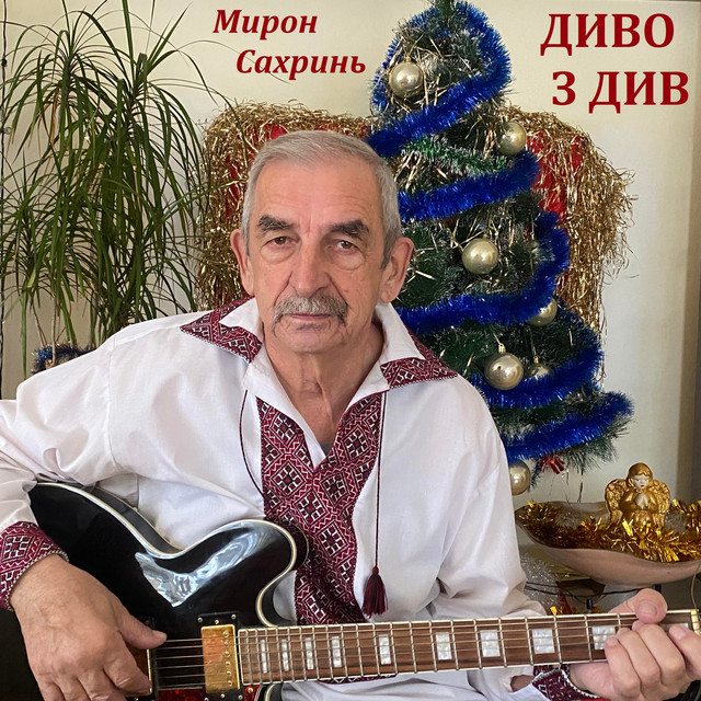 Cover art: Диво з див — Мирон Сахринь