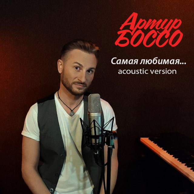 Cover art: Самая любимая... - Acoustic Version — АРТУР БОССО
