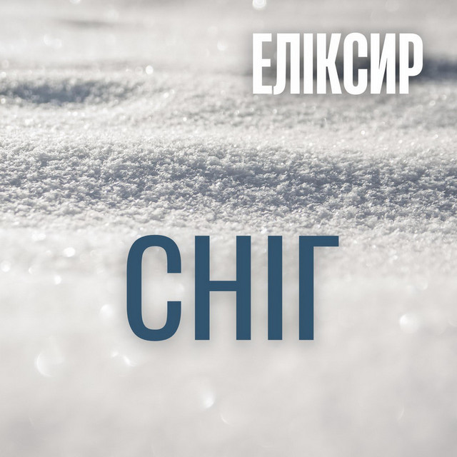 Обкладинка: СНІГ — ЕЛІКСИР