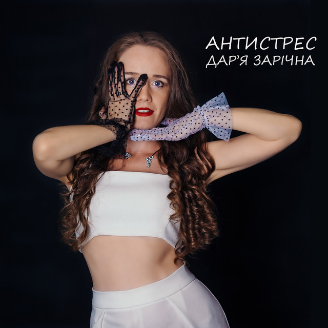 Обкладинка: Антистрес — Зарічна Дарʼя