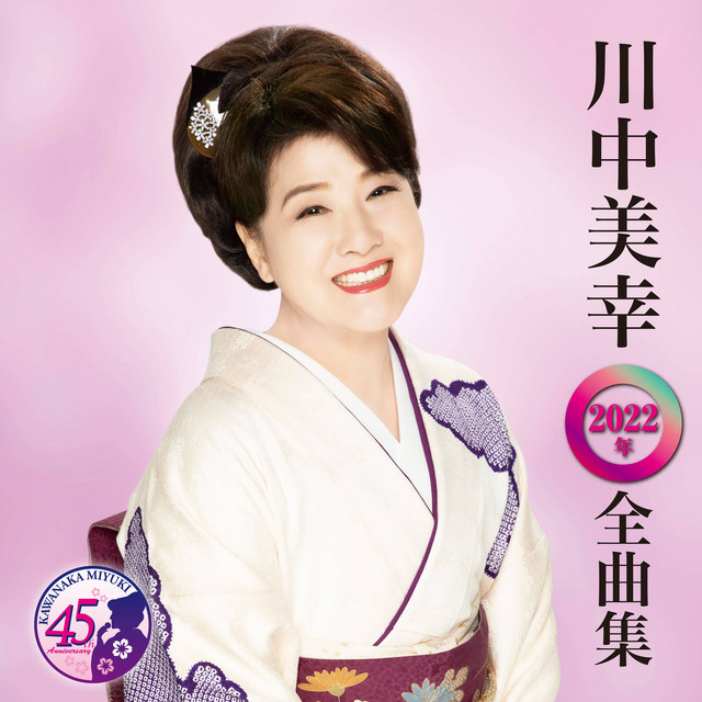 あなたひとすじ - song and lyrics by 川中美幸 | Spotify