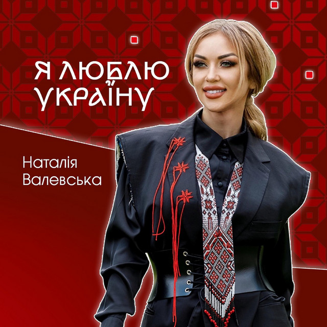 Cover art: Я люблю Україну — Наталія Валевська