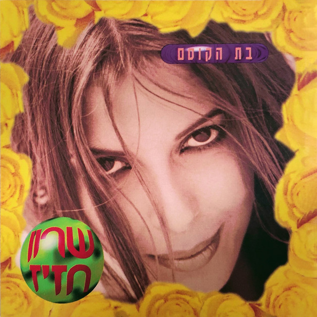 שרון חזיז Photo