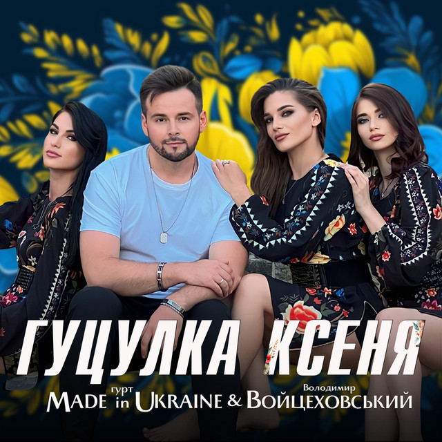 Обкладинка: Гуцулка Ксеня — Гурт Made in Ukraine