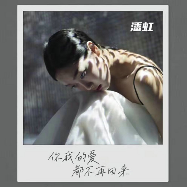 你我的爱都不再回来