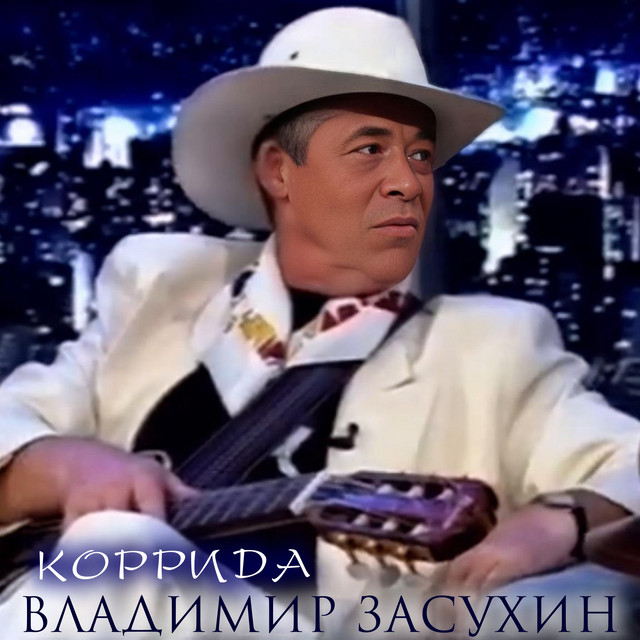Cover art: Коррида — Володимир Засухін