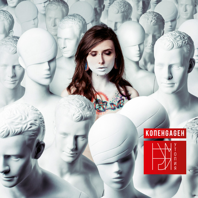 Утопия cover art