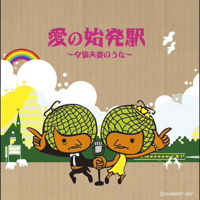 愛の始発駅 夕張夫妻のうた カラオケ Song By 島田夫妻 Spotify
