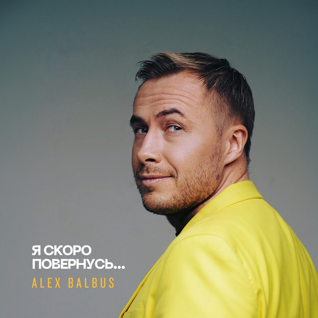 Обкладинка: Я скоро повернусь — Balbus