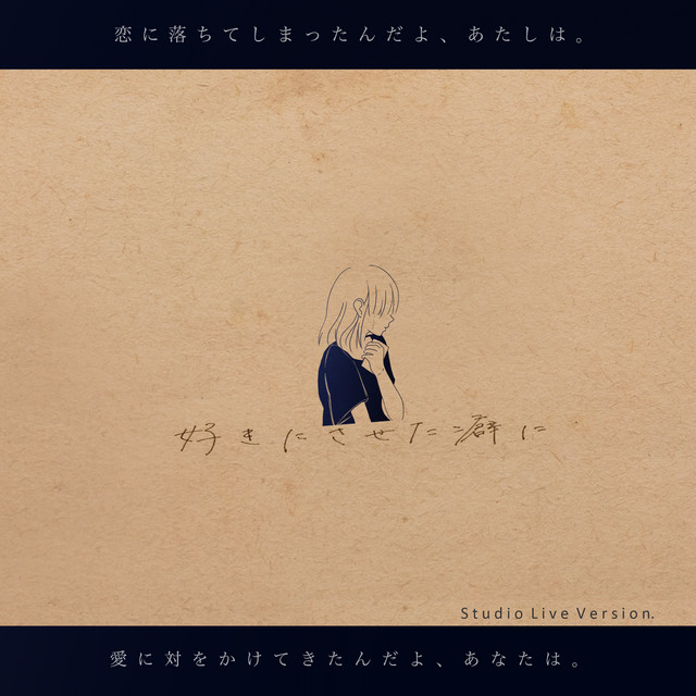 好きにさせた癖に - Studio Live Version - song and lyrics by あれ
