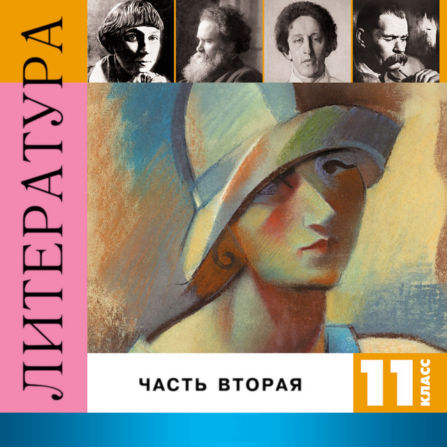 Литература 11 класс, Часть 2 cover art