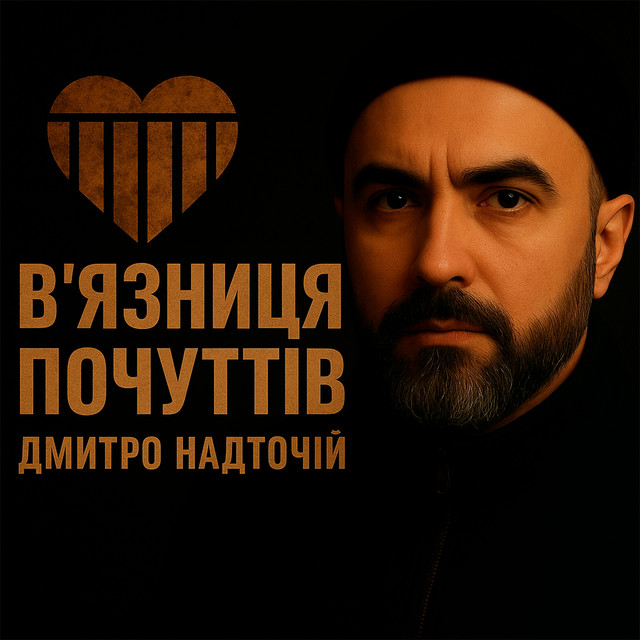 Cover art: Вʼязниця почуттів — Дмитро Надточій