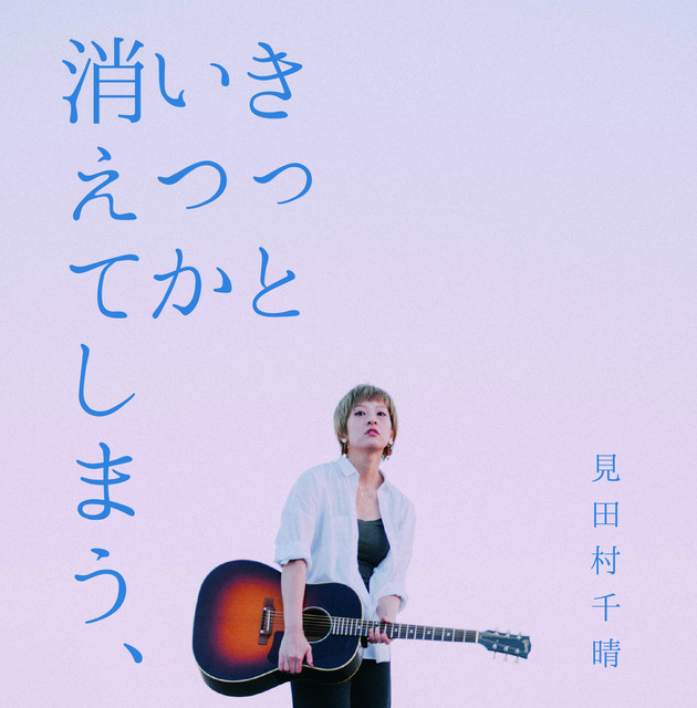 きっといつか消えてしまう、 cover