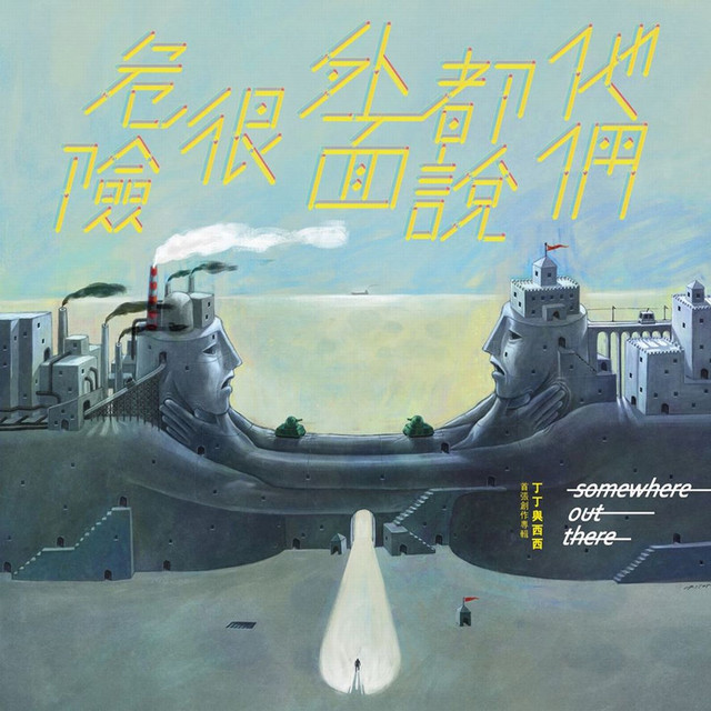 他們都說外面很危險 cover art