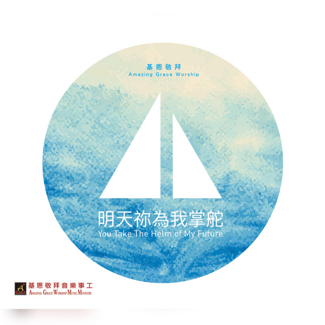 明天祢為我掌舵 You take the helm of my future cover art