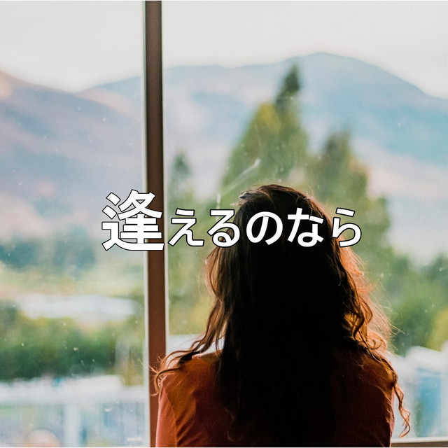 「逢えるのなら」 cover