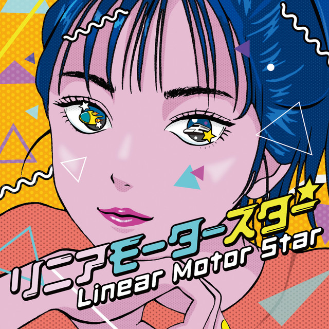リニアモータースター cover art