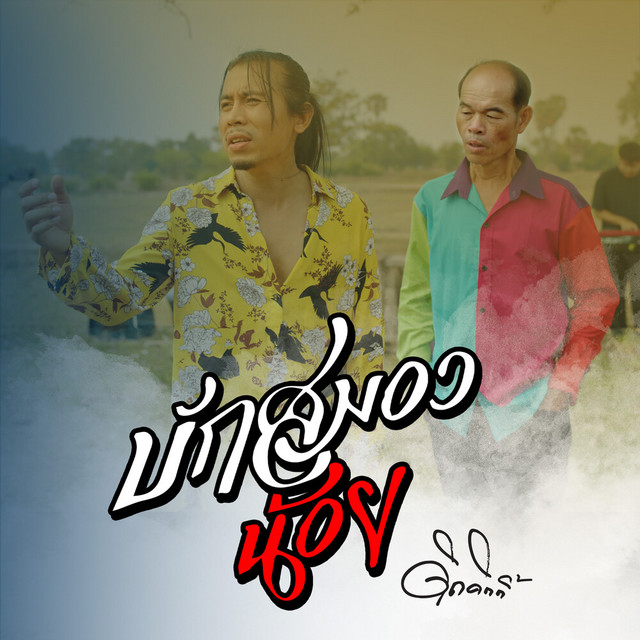 ดิด คิตตี้ - บักสมองน้อย