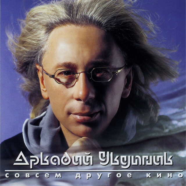 Совсем другое кино cover art