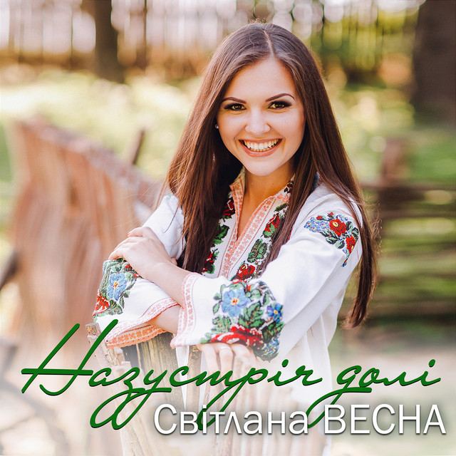 Обкладинка: На зустріч долі — Світлана Весна