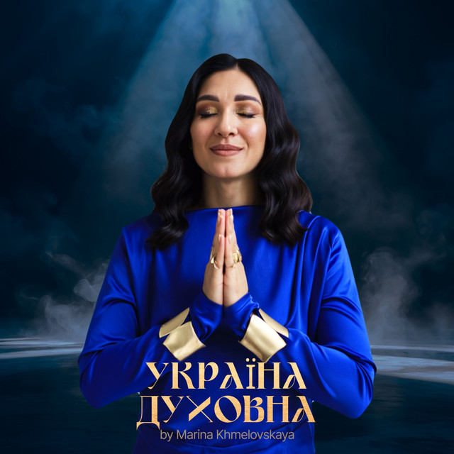 Обкладинка: Україна Духовна — Марина Хмєловська