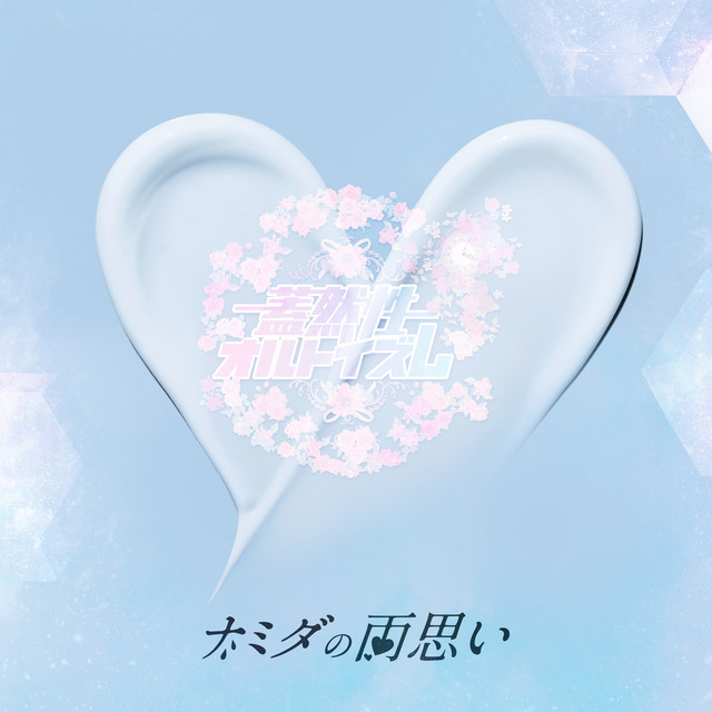 ナミダの両思い cover