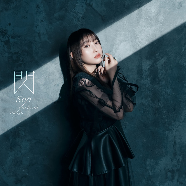 閃 -Sen- album image