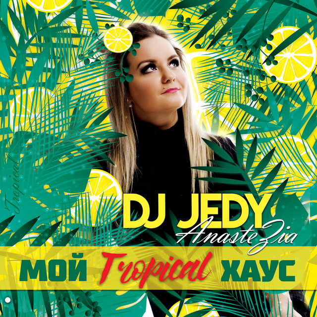 Обкладинка: Мой Tropical хаус — DJ JEDY