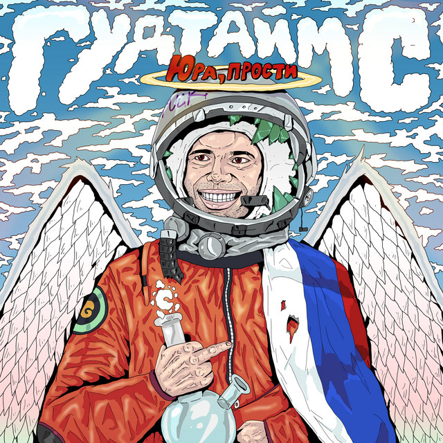 Юра, Прости - Titre Et Paroles Par ГУДТАЙМС | Spotify