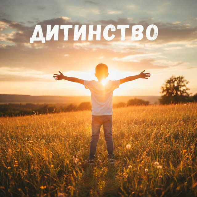 Обкладинка: Дитинство — Alexcizi