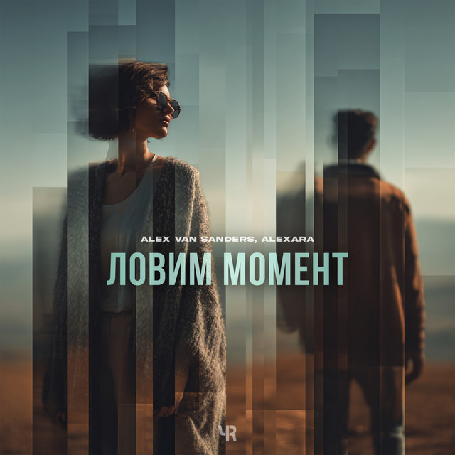 Ловим момент