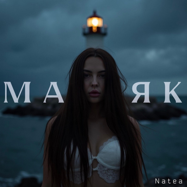 Обкладинка: Маяк — NATEA