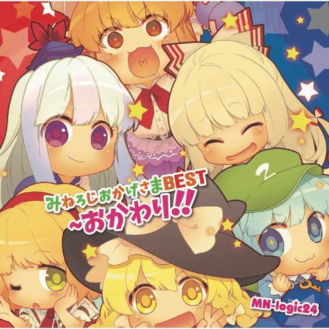 みねろじおかげさまBEST ～ おかわり！！ cover