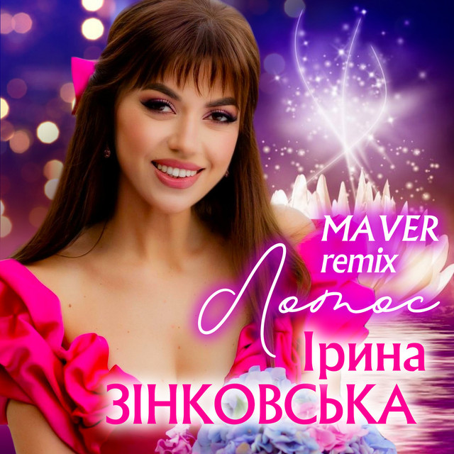 Обкладинка: Лотос - Maver Remix — Ірина Зінковська