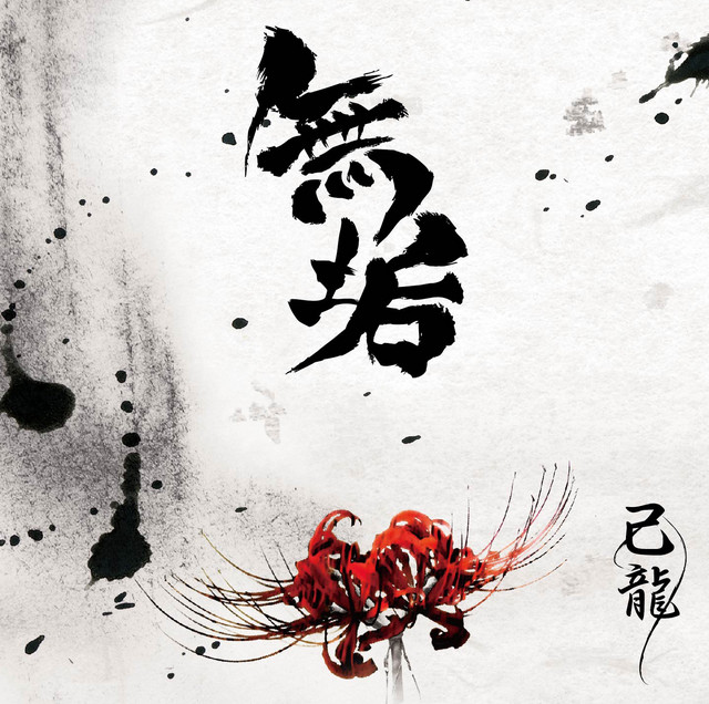 Murakumo Song And Lyrics By 己龍 Spotify