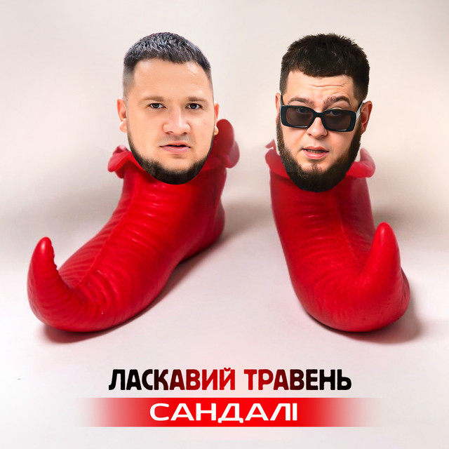 Обкладинка: Сандалі — ЛАСКАВИЙ ТРАВЕНЬ