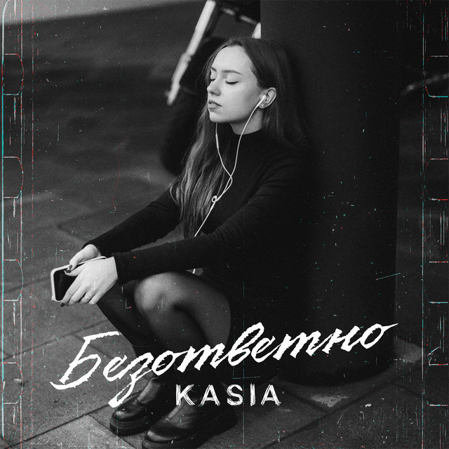 Безответно cover art