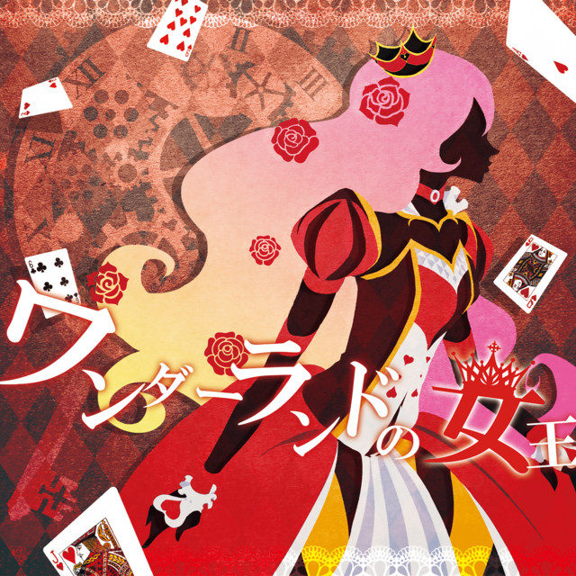 ワンダーランドの女王 cover art