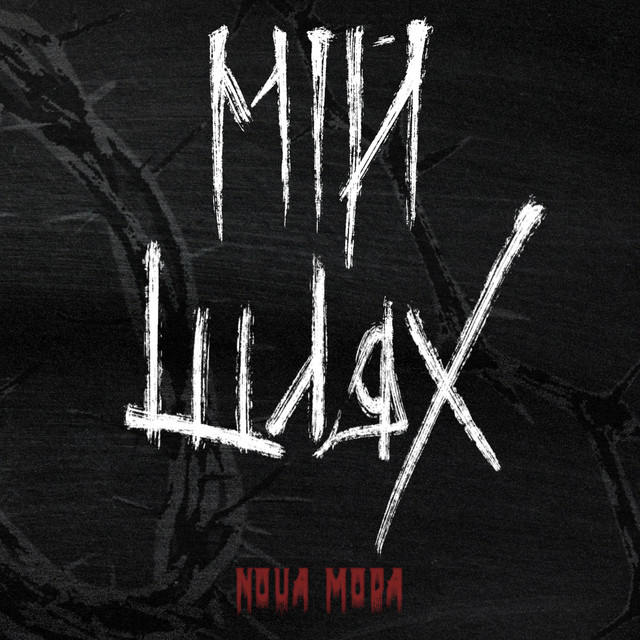 Обкладинка: МІЙ ШЛЯХ — NOVA MODA