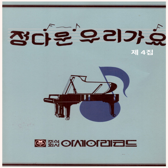 정다운 우리가요 4집 cover