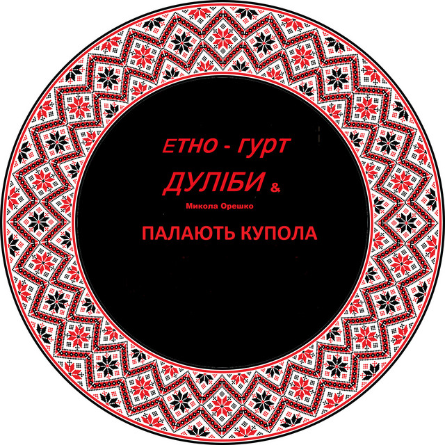 Обкладинка: Палають купола — Дуліби етно-гурт