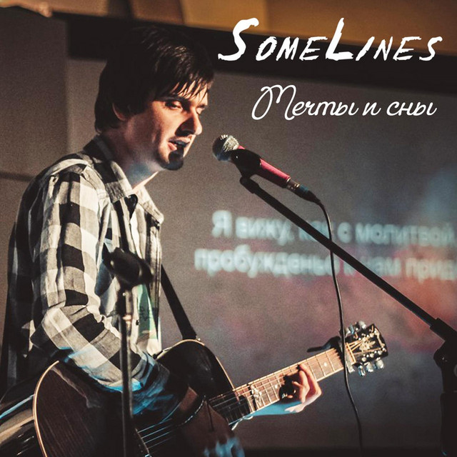 Обкладинка: Мечты и сны — SomeLines