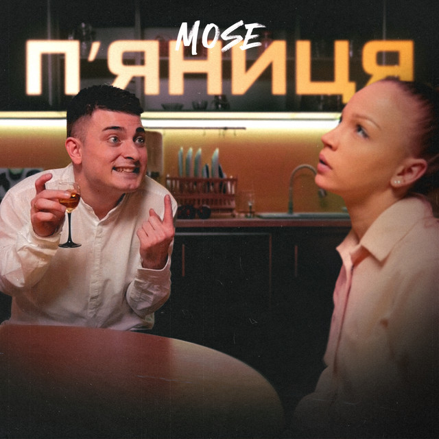 Cover art: П'яниця — Mose