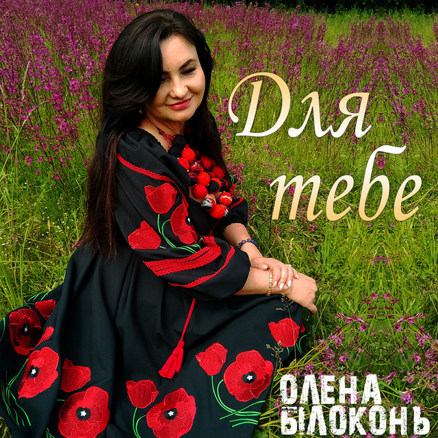 Cover art: Для тебе — Олена Білоконь