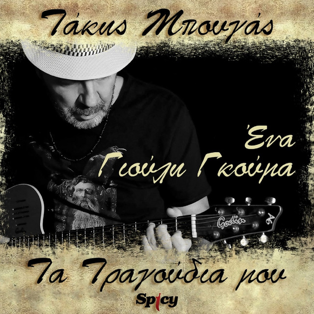 Ena - Takis Bougas / Ta Tragoudia Mou