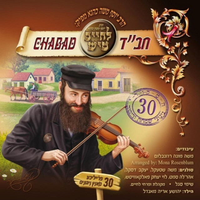 לחיים טיש חב''ד 1 cover art