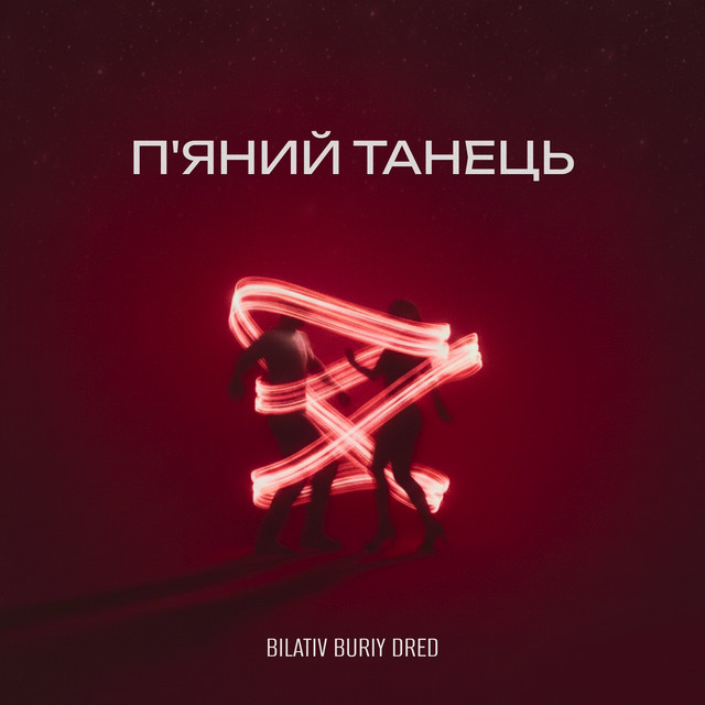 Обкладинка: П'яний танець — BILATIV