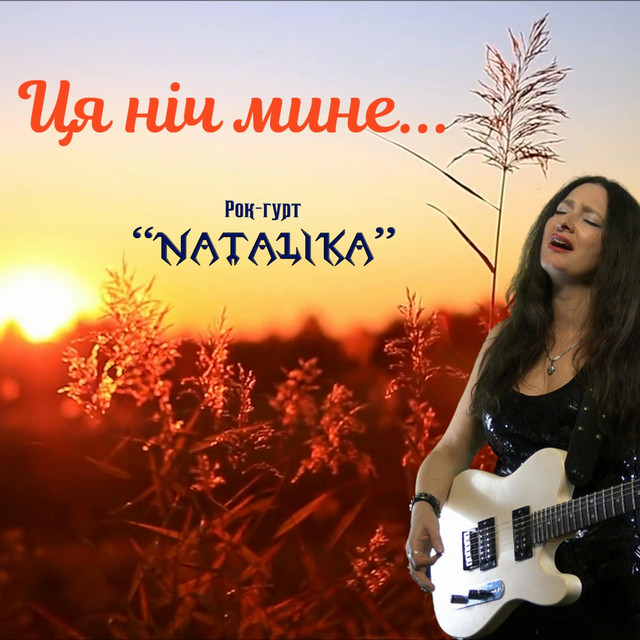 Обкладинка: Ця ніч мине - This night will pass — Natalika