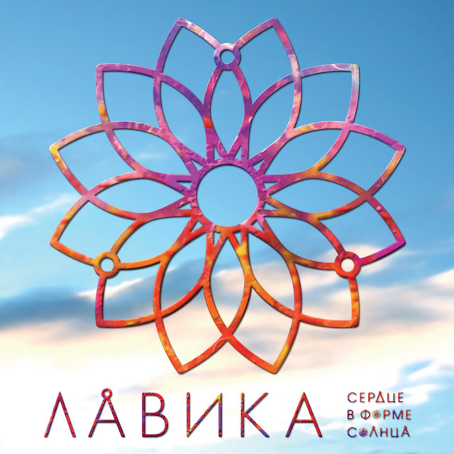 Обкладинка: Вечный Рай — Лавика