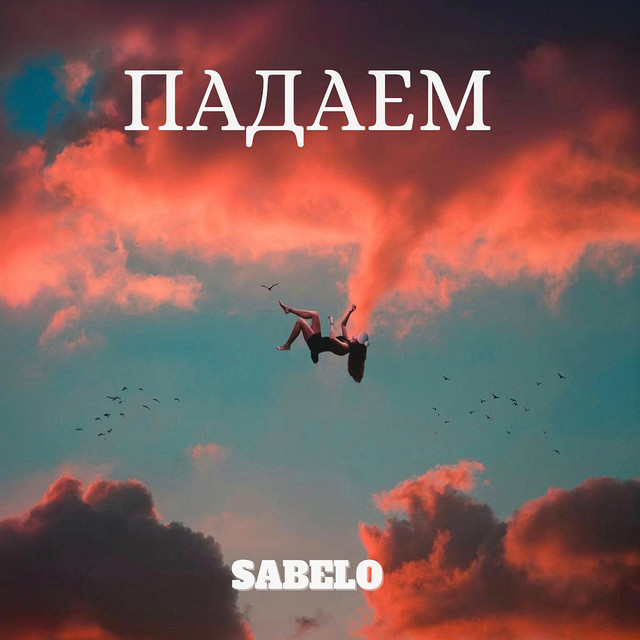 ПАДАЕМ